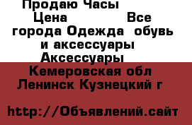 Продаю Часы Tissot › Цена ­ 18 000 - Все города Одежда, обувь и аксессуары » Аксессуары   . Кемеровская обл.,Ленинск-Кузнецкий г.